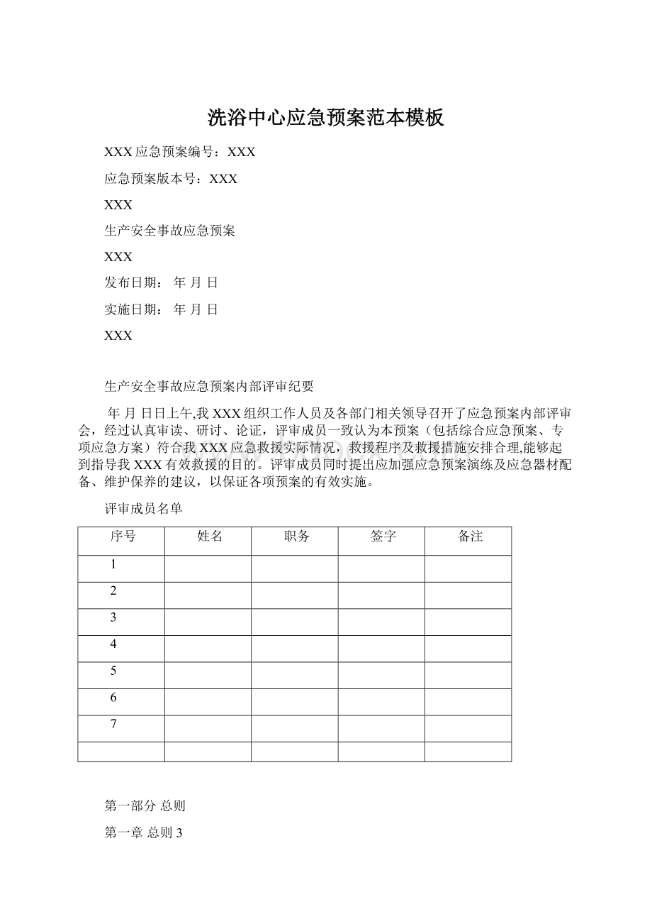 洗浴中心应急预案范本模板Word格式文档下载.docx_第1页