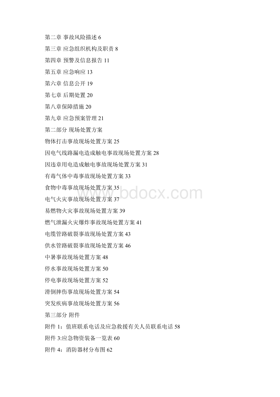 洗浴中心应急预案范本模板Word格式文档下载.docx_第2页