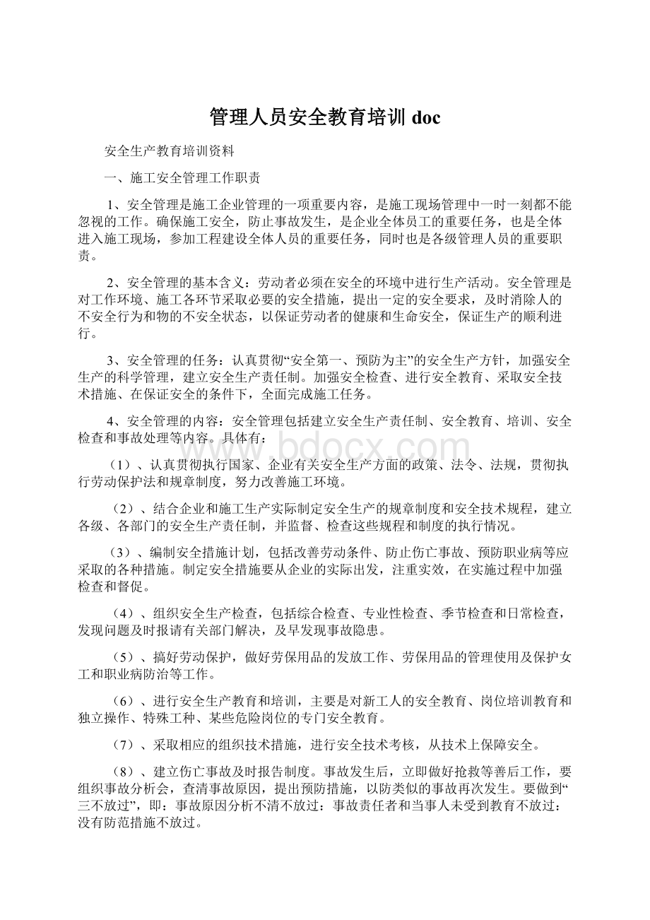 管理人员安全教育培训doc.docx_第1页