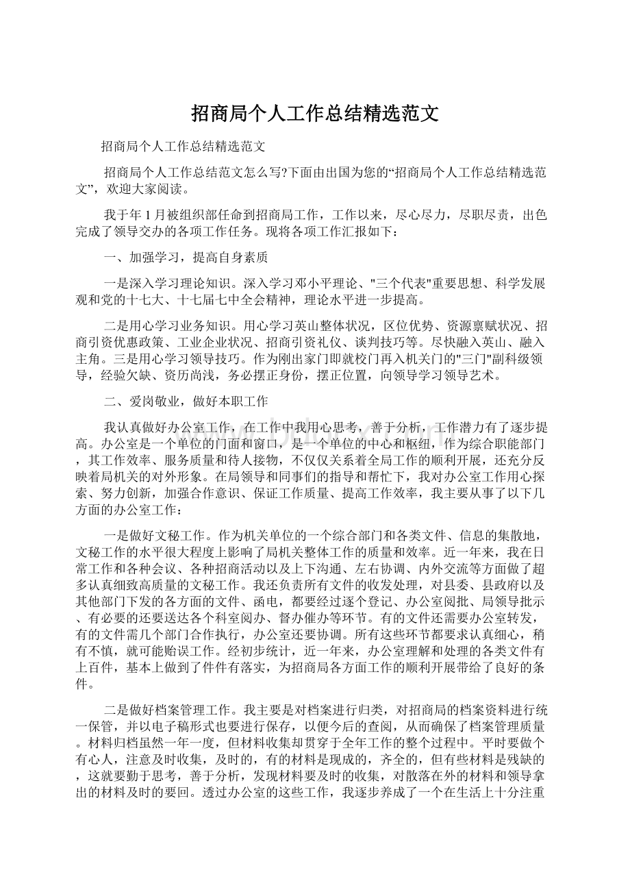 招商局个人工作总结精选范文.docx_第1页