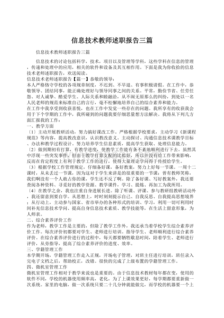 信息技术教师述职报告三篇.docx