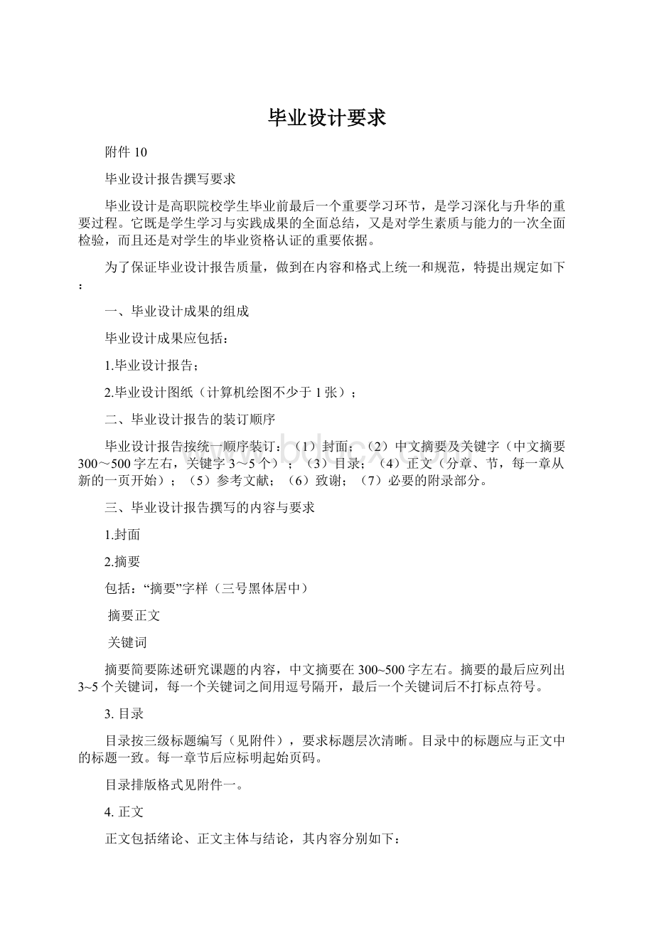 毕业设计要求Word文档格式.docx