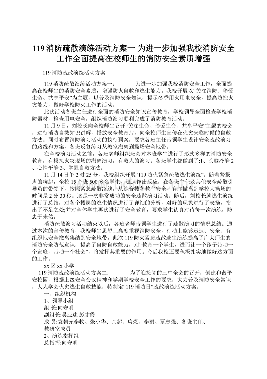 119消防疏散演练活动方案一为进一步加强我校消防安全工作全面提高在校师生的消防安全素质增强Word文档下载推荐.docx