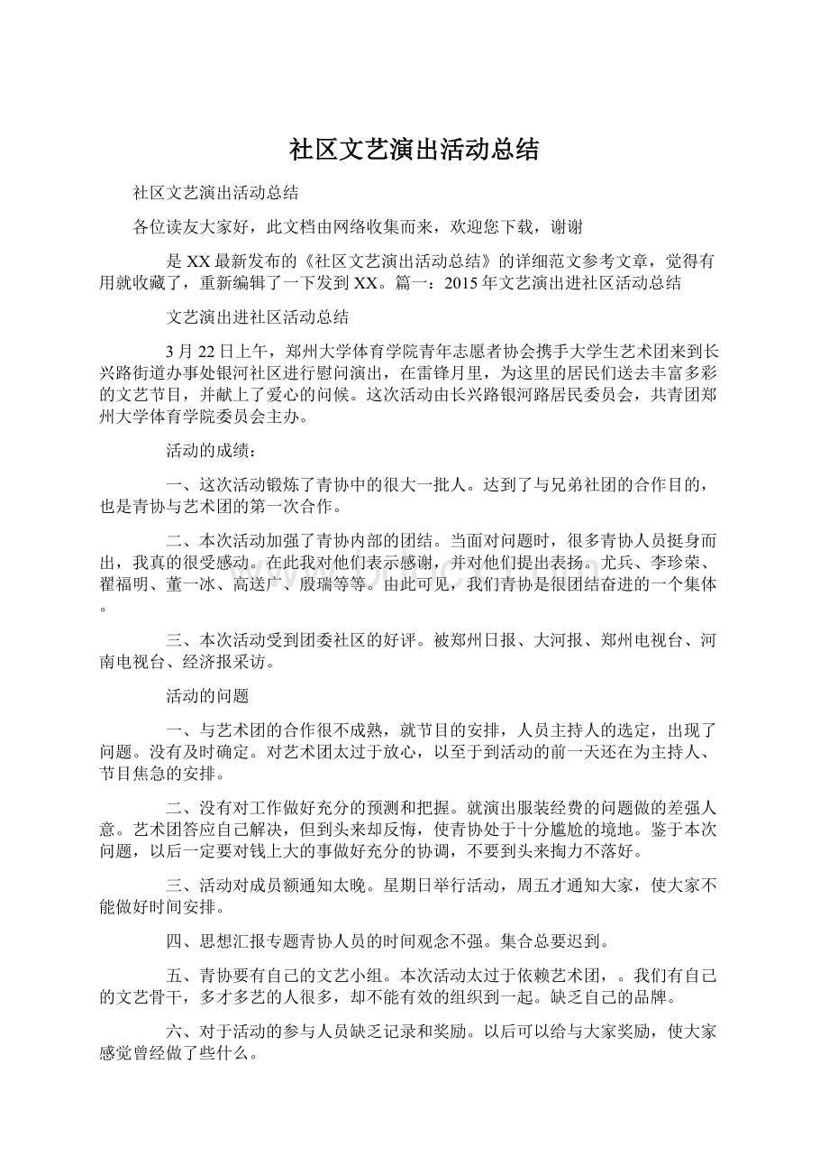 社区文艺演出活动总结Word下载.docx_第1页