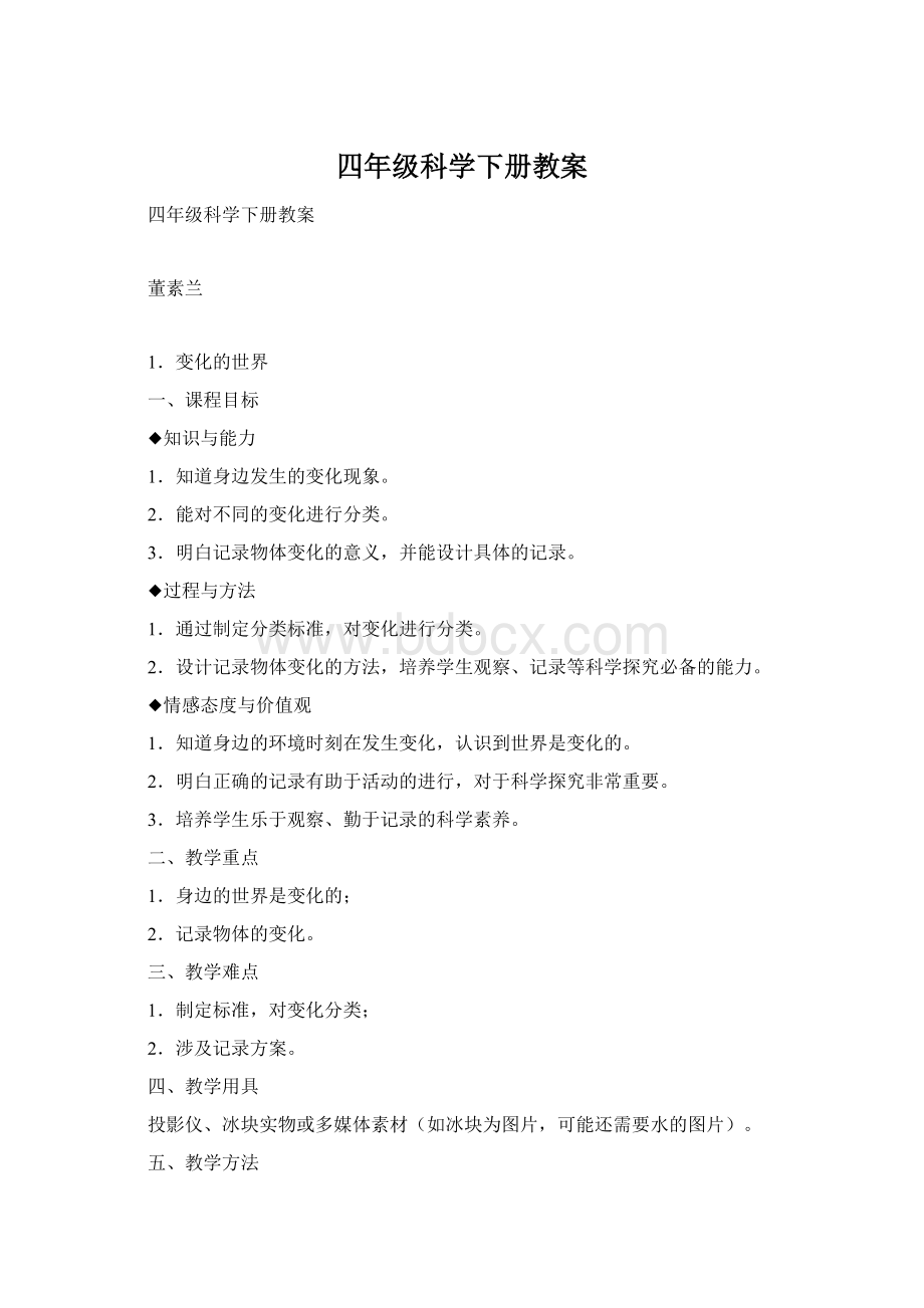 四年级科学下册教案Word文件下载.docx