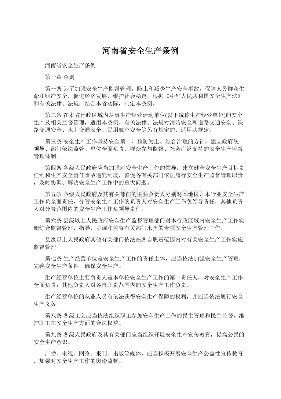 河南省安全生产条例Word文件下载.docx