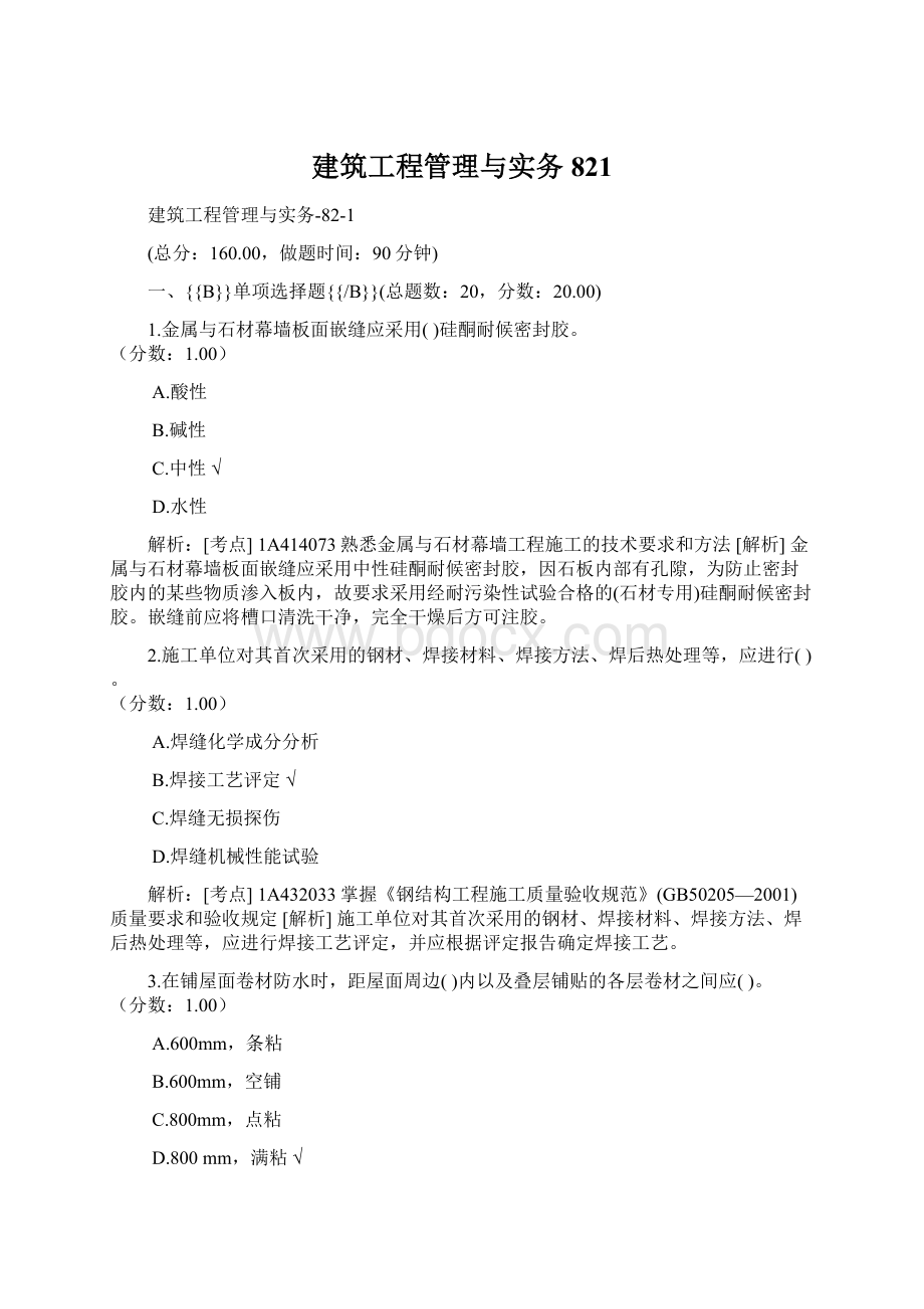 建筑工程管理与实务821Word文档格式.docx