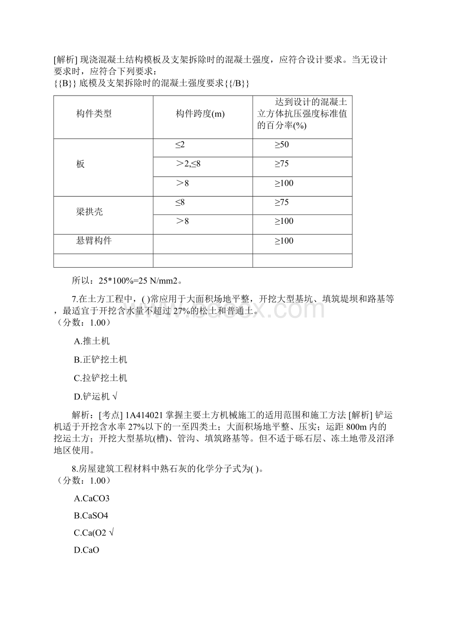 建筑工程管理与实务821Word文档格式.docx_第3页