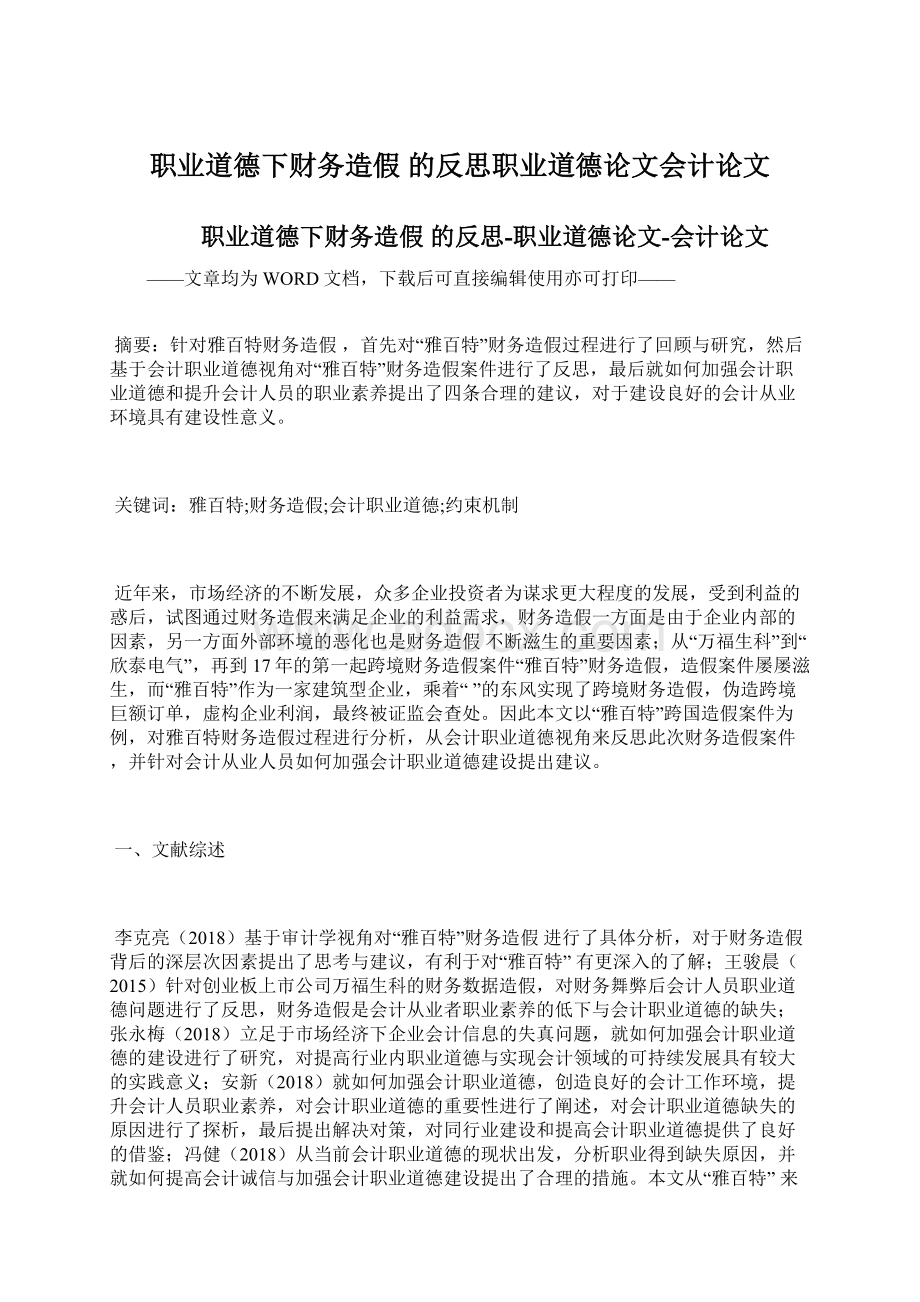 职业道德下财务造假 的反思职业道德论文会计论文Word文档格式.docx_第1页