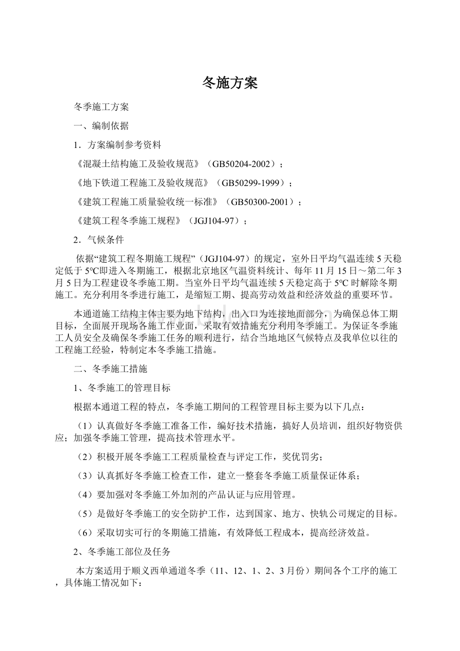 冬施方案Word格式.docx_第1页