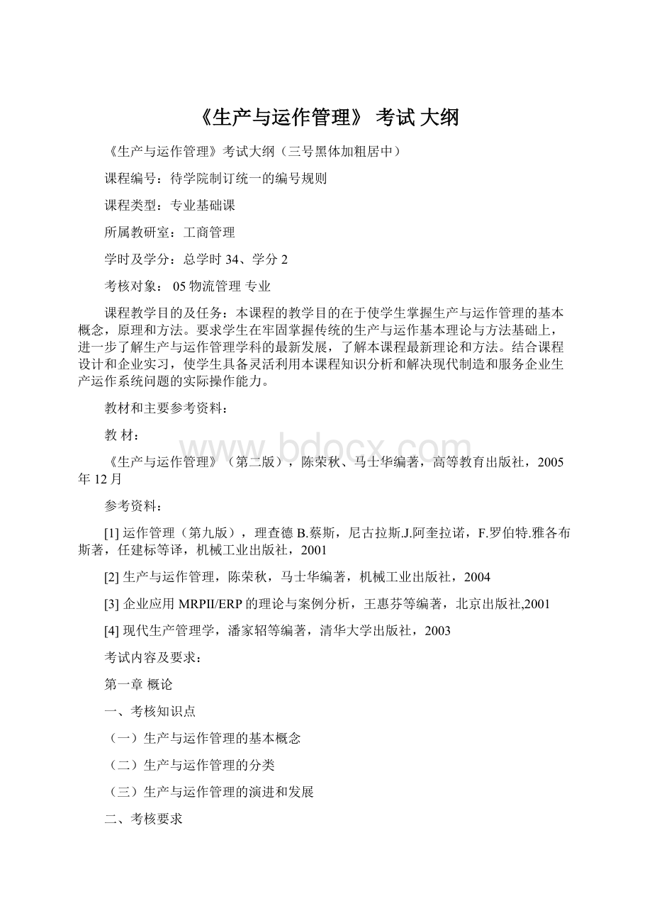 《生产与运作管理》 考试 大纲Word文档格式.docx_第1页