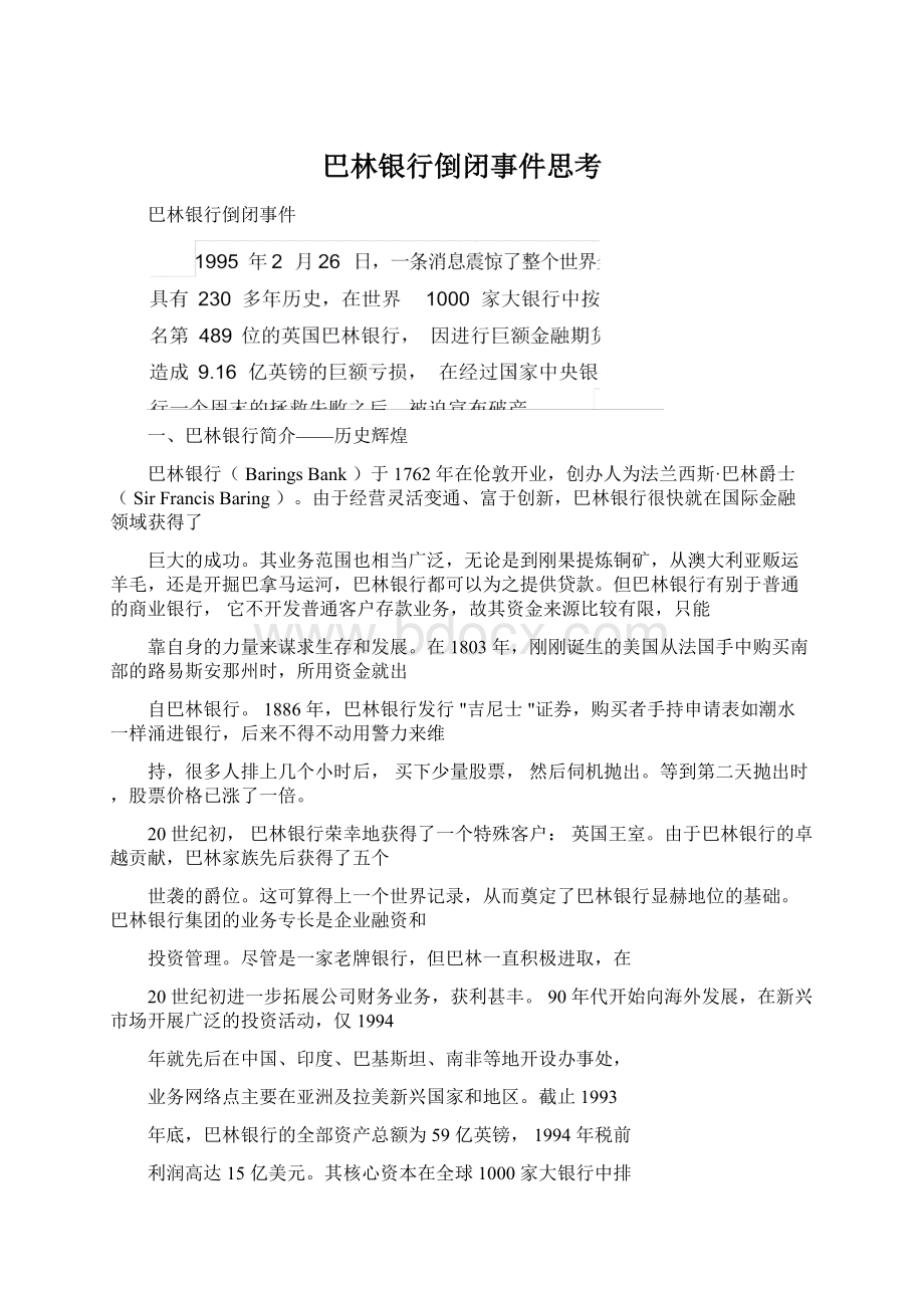 巴林银行倒闭事件思考.docx_第1页