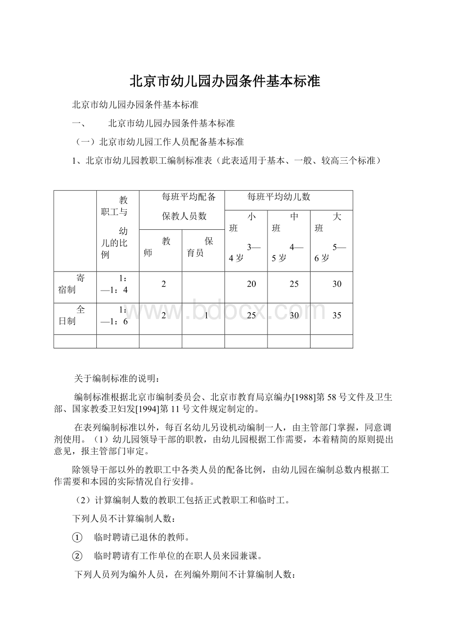 北京市幼儿园办园条件基本标准Word格式.docx