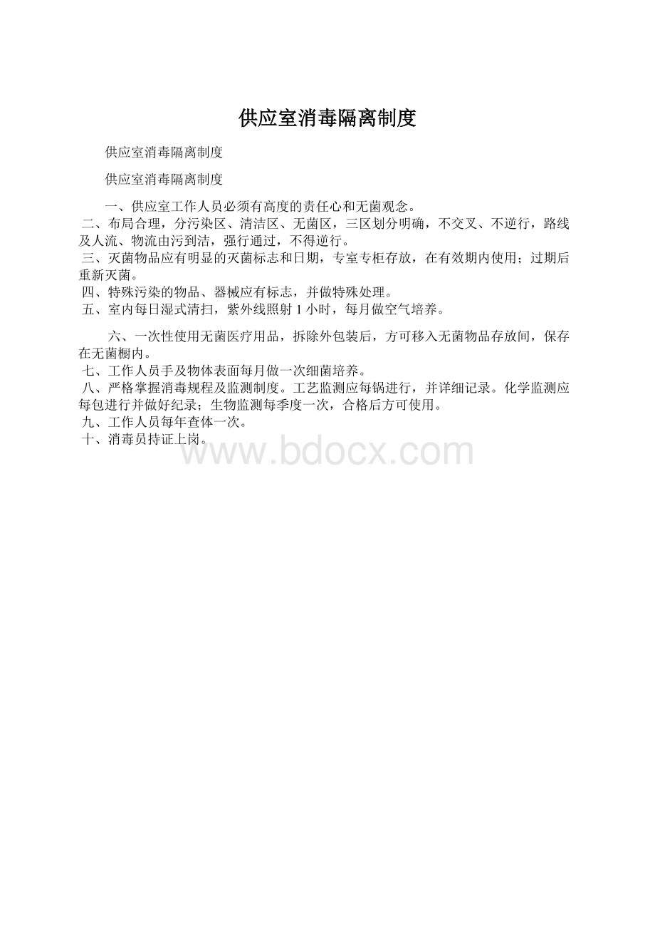 供应室消毒隔离制度Word文档下载推荐.docx