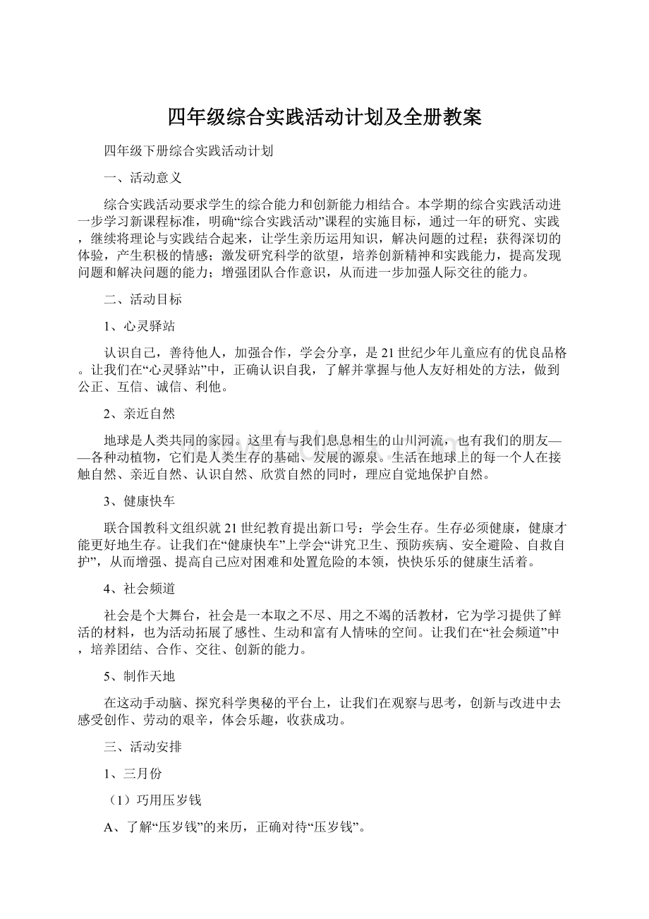 四年级综合实践活动计划及全册教案.docx