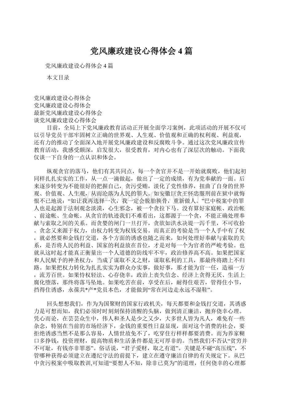 党风廉政建设心得体会4篇文档格式.docx