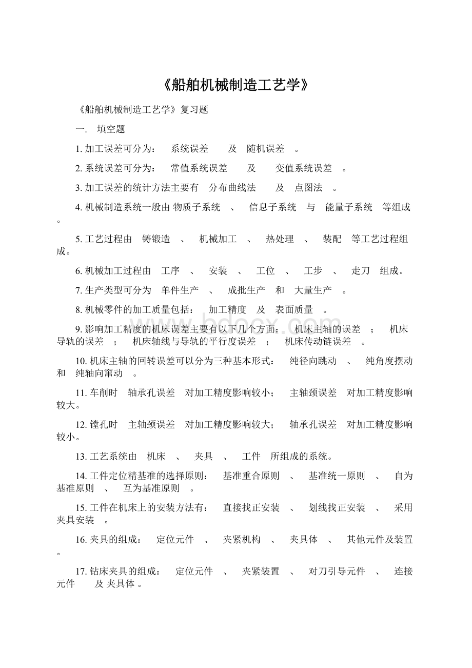 《船舶机械制造工艺学》Word文档下载推荐.docx