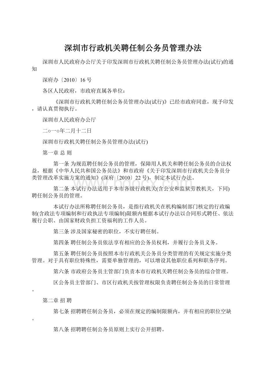 深圳市行政机关聘任制公务员管理办法.docx