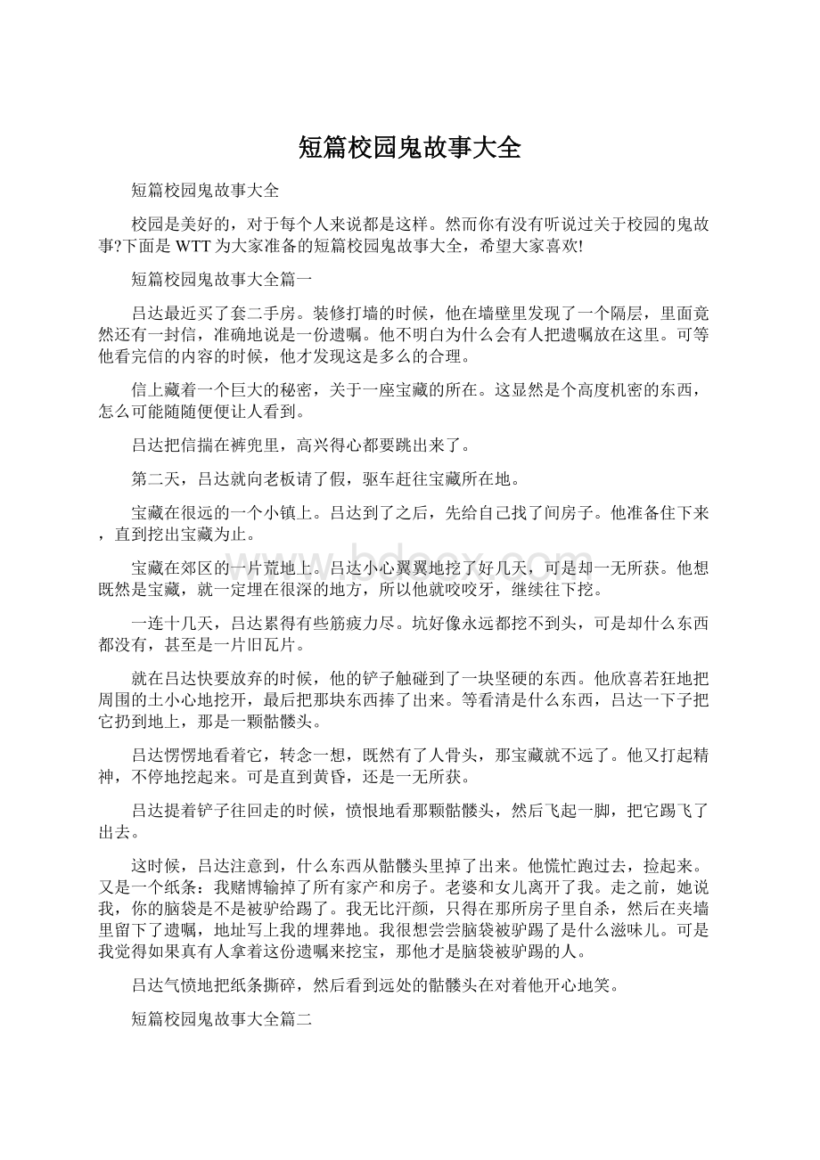 短篇校园鬼故事大全.docx_第1页