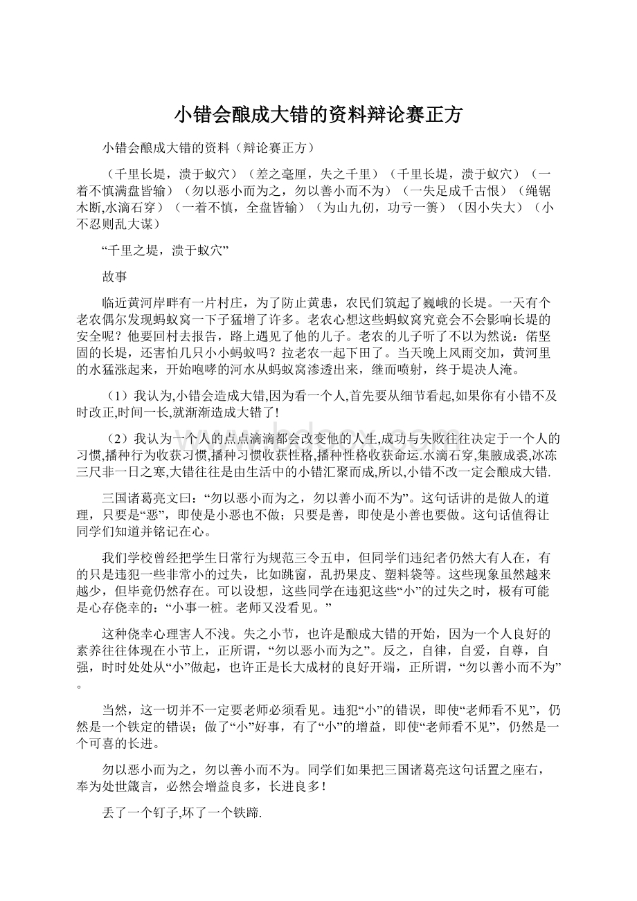 小错会酿成大错的资料辩论赛正方.docx_第1页