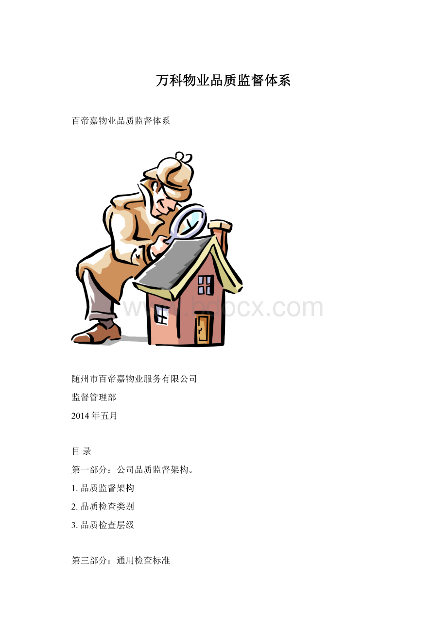 万科物业品质监督体系Word文档格式.docx_第1页