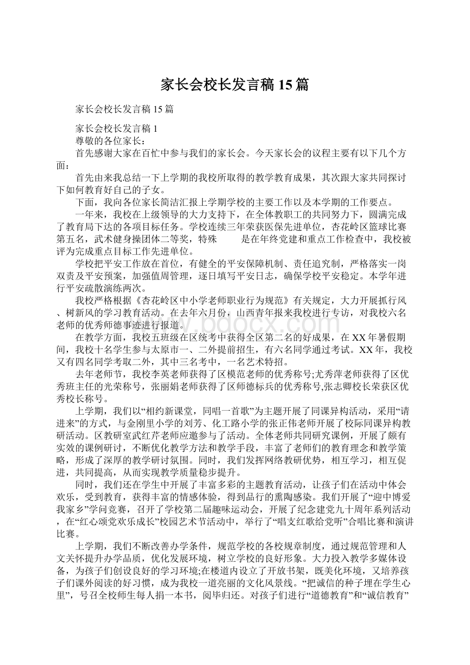 家长会校长发言稿15篇Word格式文档下载.docx