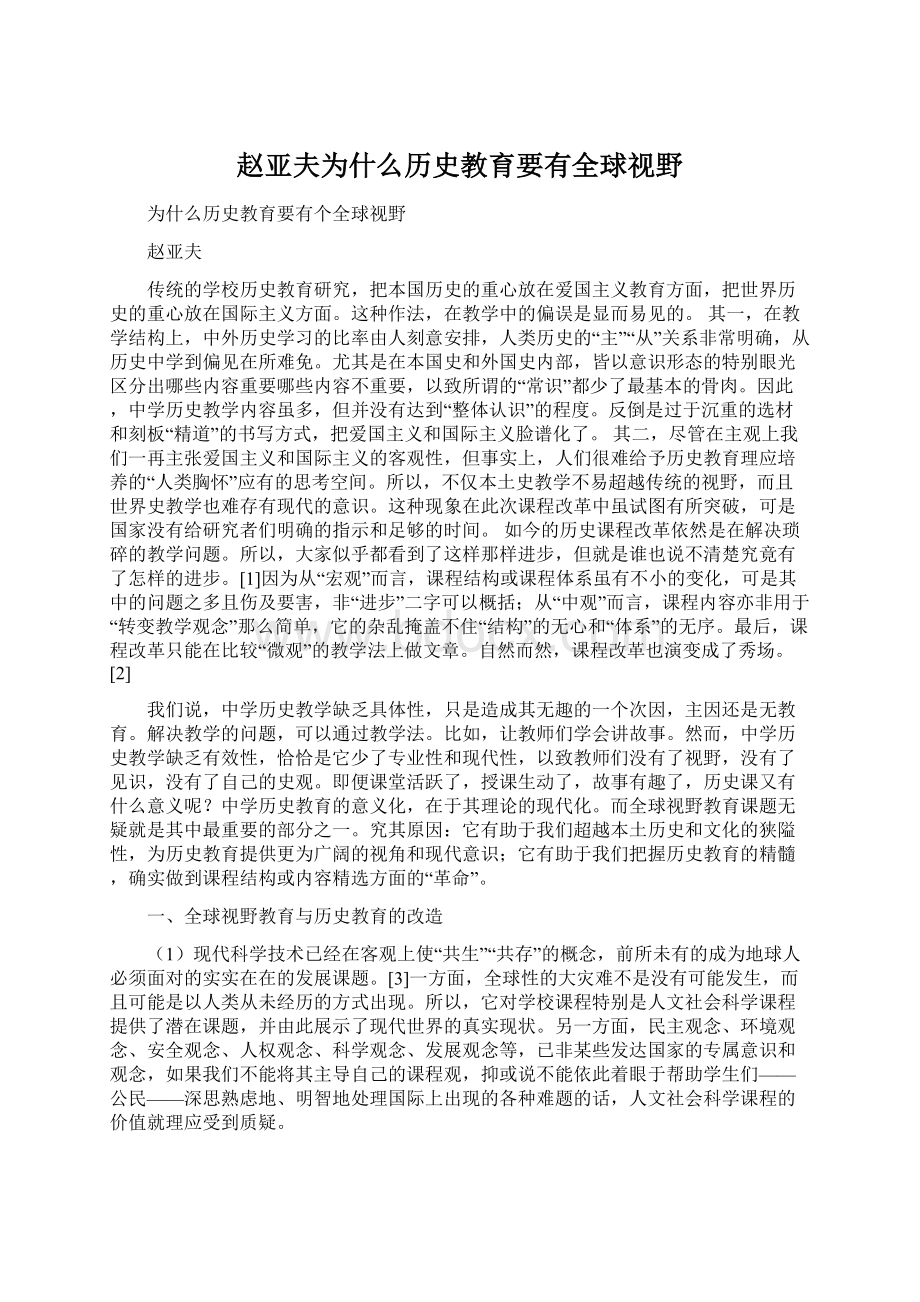 赵亚夫为什么历史教育要有全球视野Word格式文档下载.docx