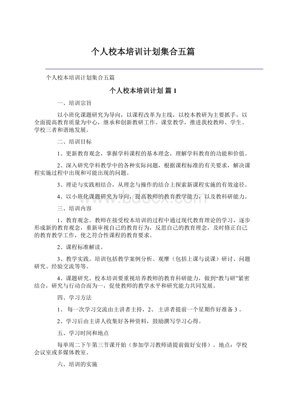 个人校本培训计划集合五篇.docx_第1页