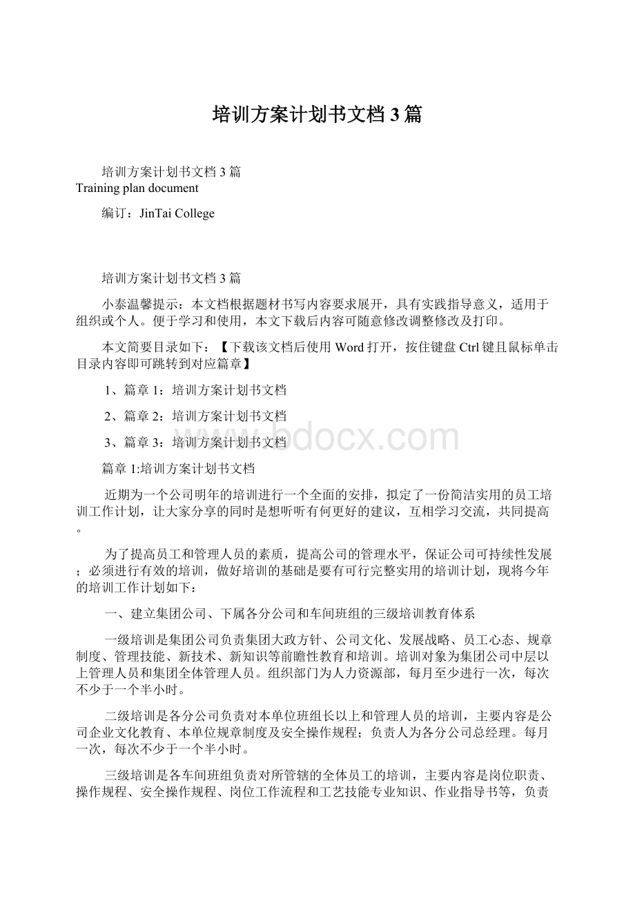 培训方案计划书文档3篇.docx_第1页