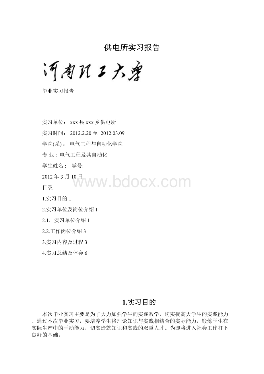 供电所实习报告文档格式.docx_第1页