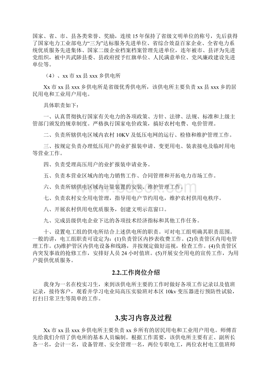 供电所实习报告文档格式.docx_第3页