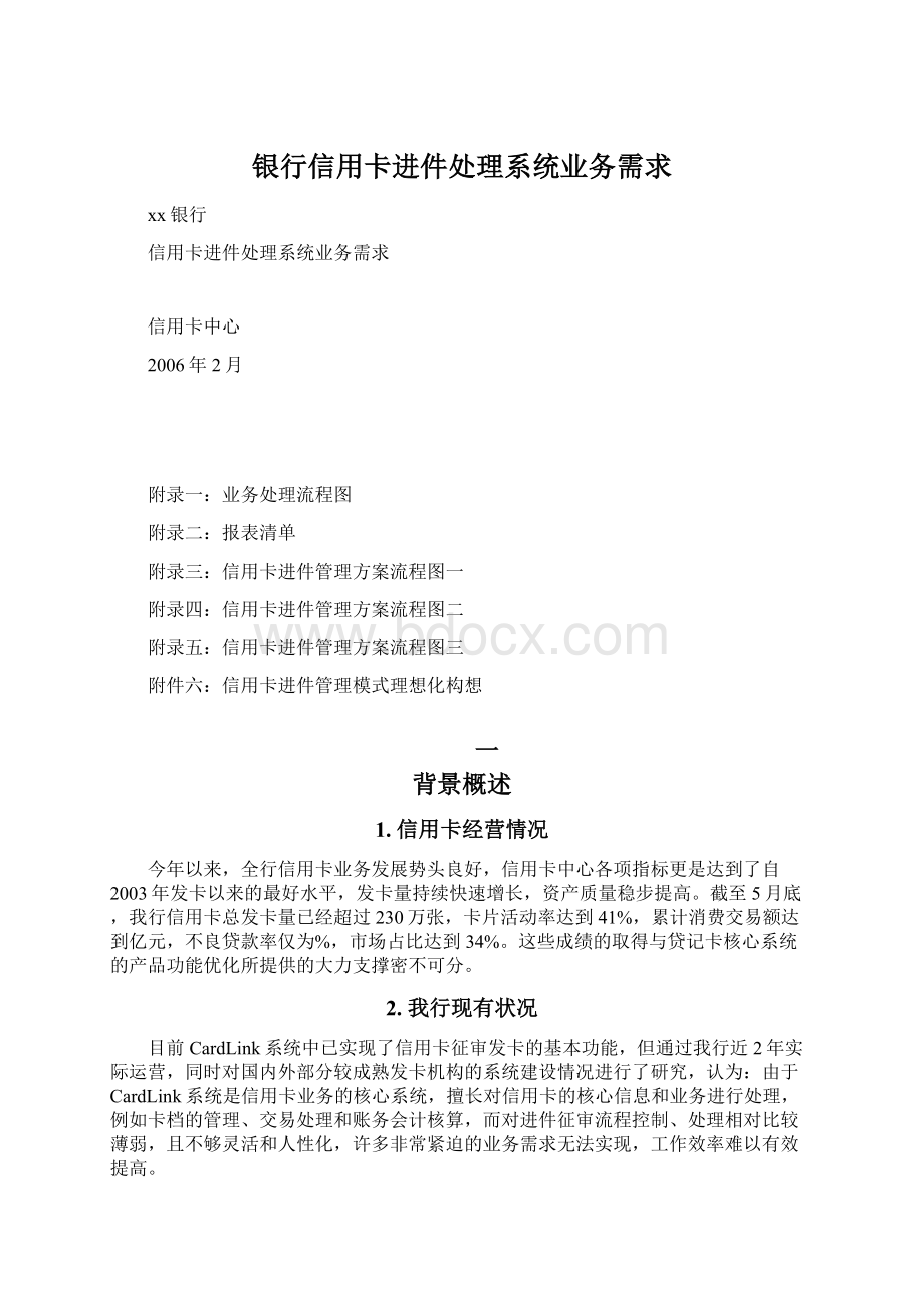 银行信用卡进件处理系统业务需求Word文档下载推荐.docx_第1页