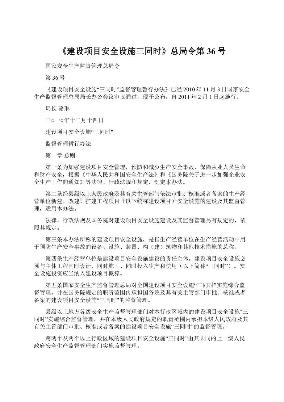 《建设项目安全设施三同时》总局令第36号.docx_第1页