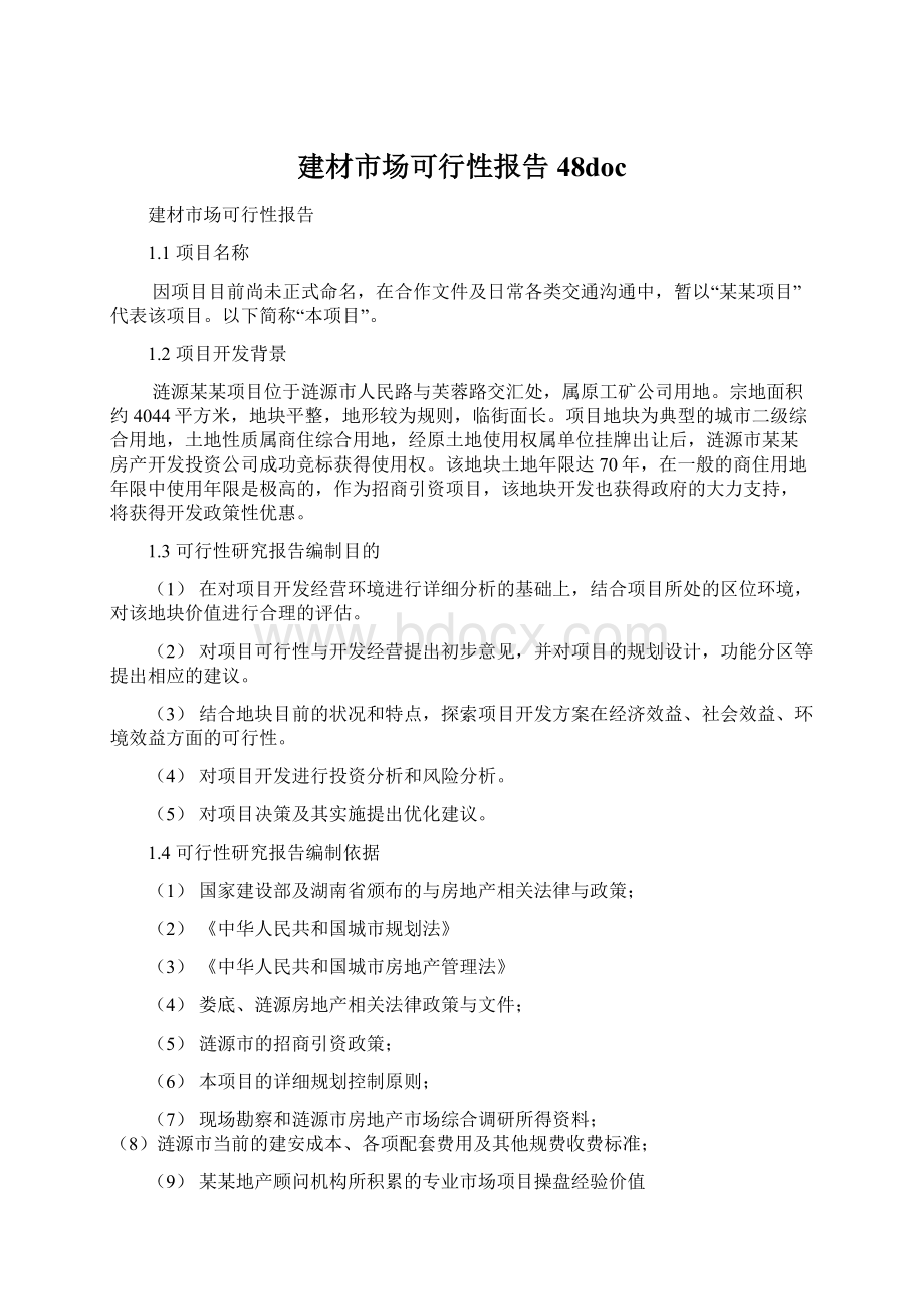 建材市场可行性报告48doc.docx_第1页