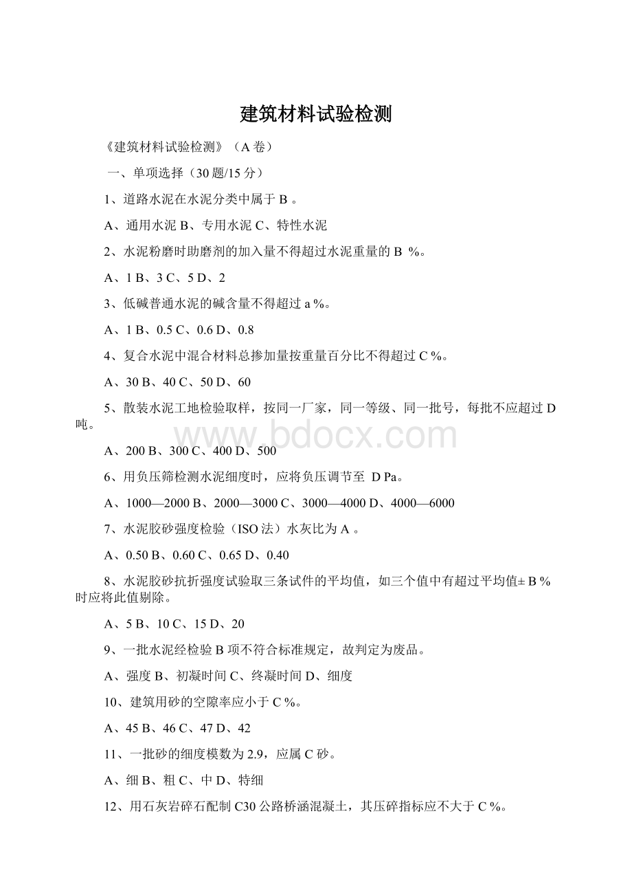 建筑材料试验检测Word格式文档下载.docx