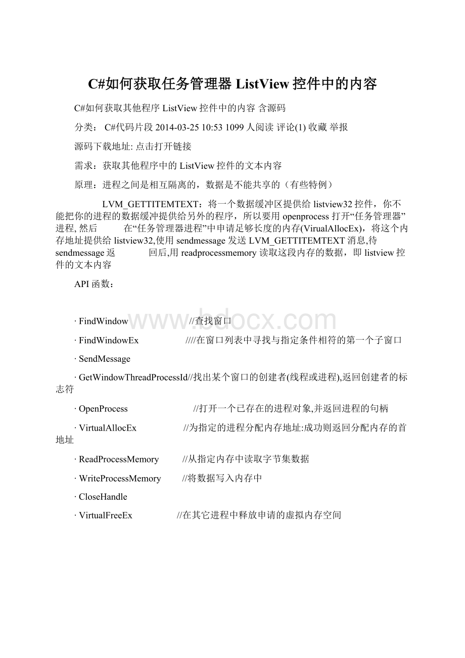 C#如何获取任务管理器ListView控件中的内容Word文档下载推荐.docx