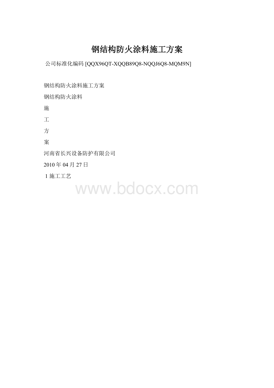 钢结构防火涂料施工方案.docx