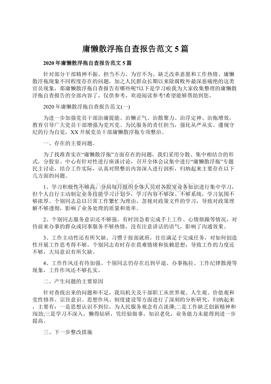 庸懒散浮拖自查报告范文5篇Word文档下载推荐.docx_第1页