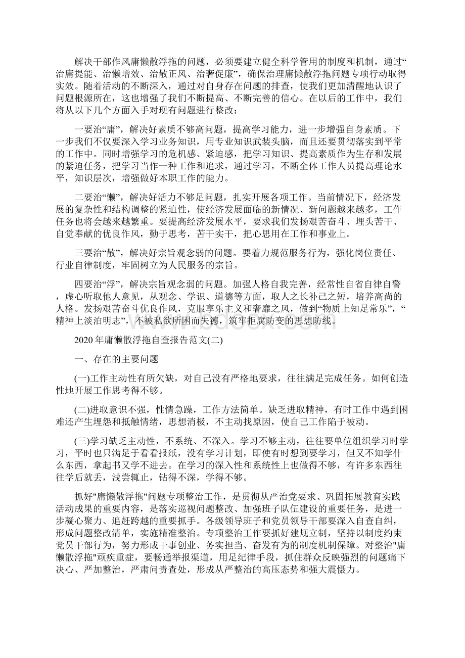 庸懒散浮拖自查报告范文5篇Word文档下载推荐.docx_第2页