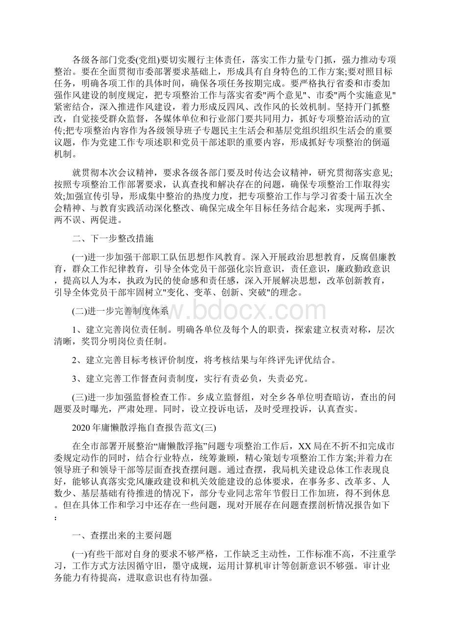 庸懒散浮拖自查报告范文5篇Word文档下载推荐.docx_第3页