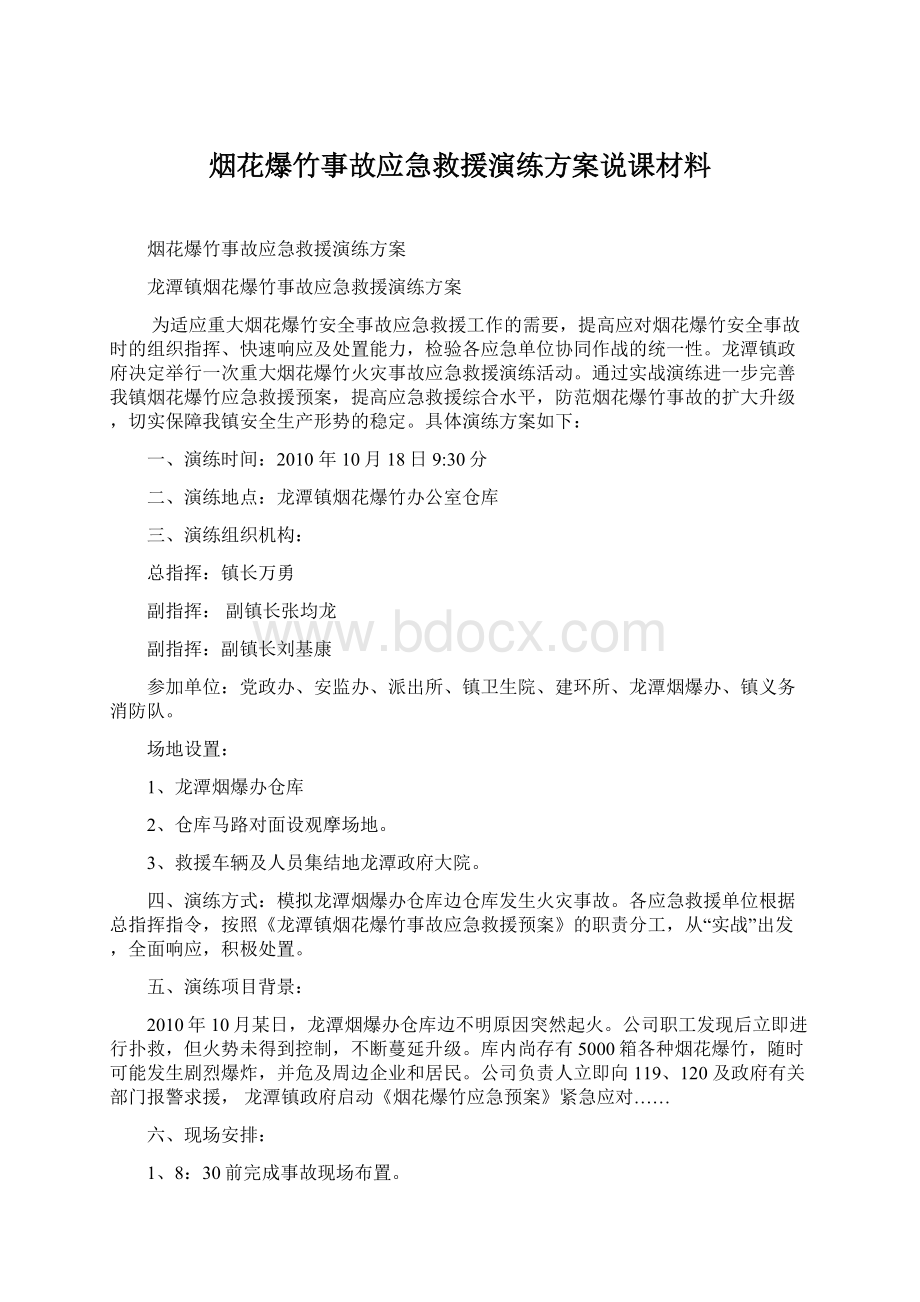 烟花爆竹事故应急救援演练方案说课材料Word格式文档下载.docx