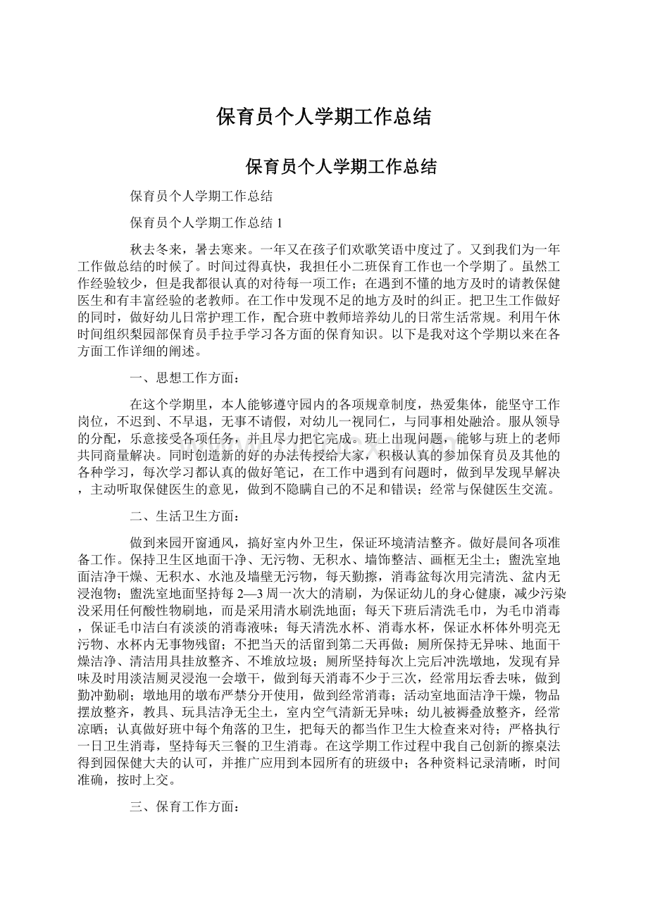 保育员个人学期工作总结Word下载.docx