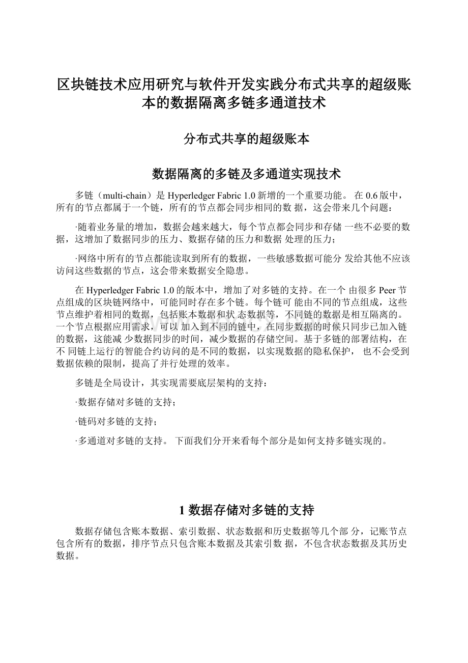 区块链技术应用研究与软件开发实践分布式共享的超级账本的数据隔离多链多通道技术.docx