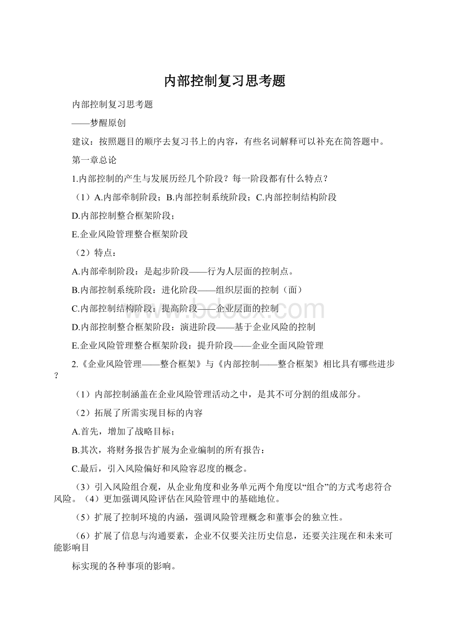 内部控制复习思考题.docx_第1页