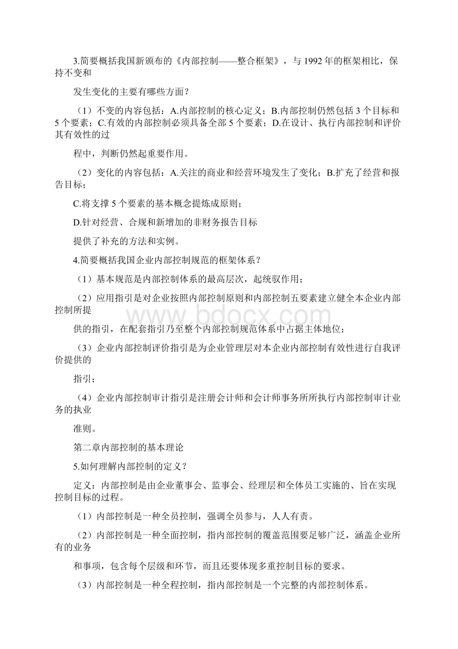 内部控制复习思考题.docx_第2页