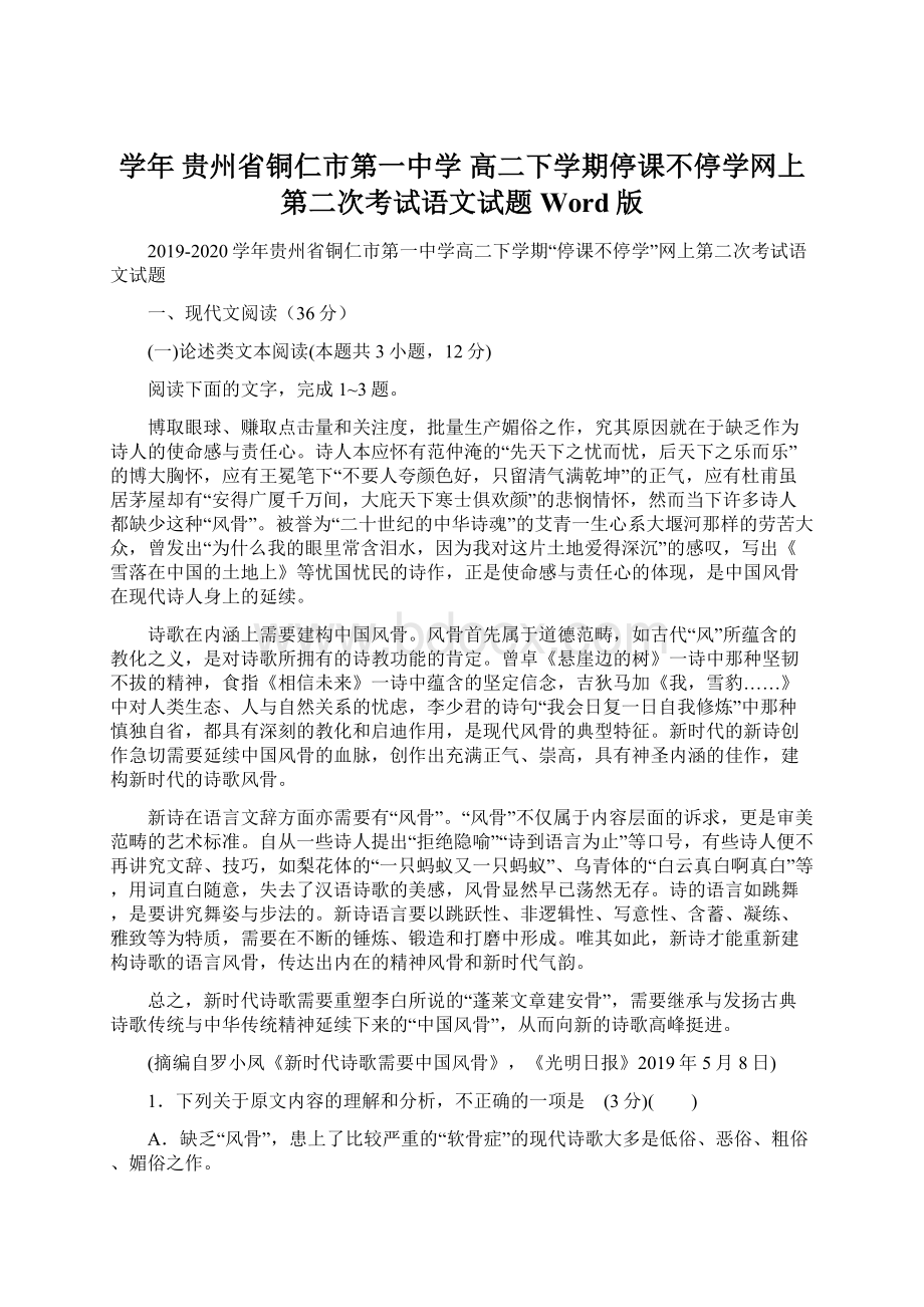 学年贵州省铜仁市第一中学高二下学期停课不停学网上第二次考试语文试题 Word版Word下载.docx