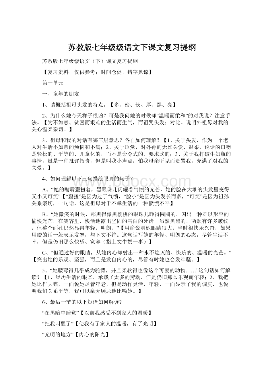 苏教版七年级级语文下课文复习提纲.docx_第1页