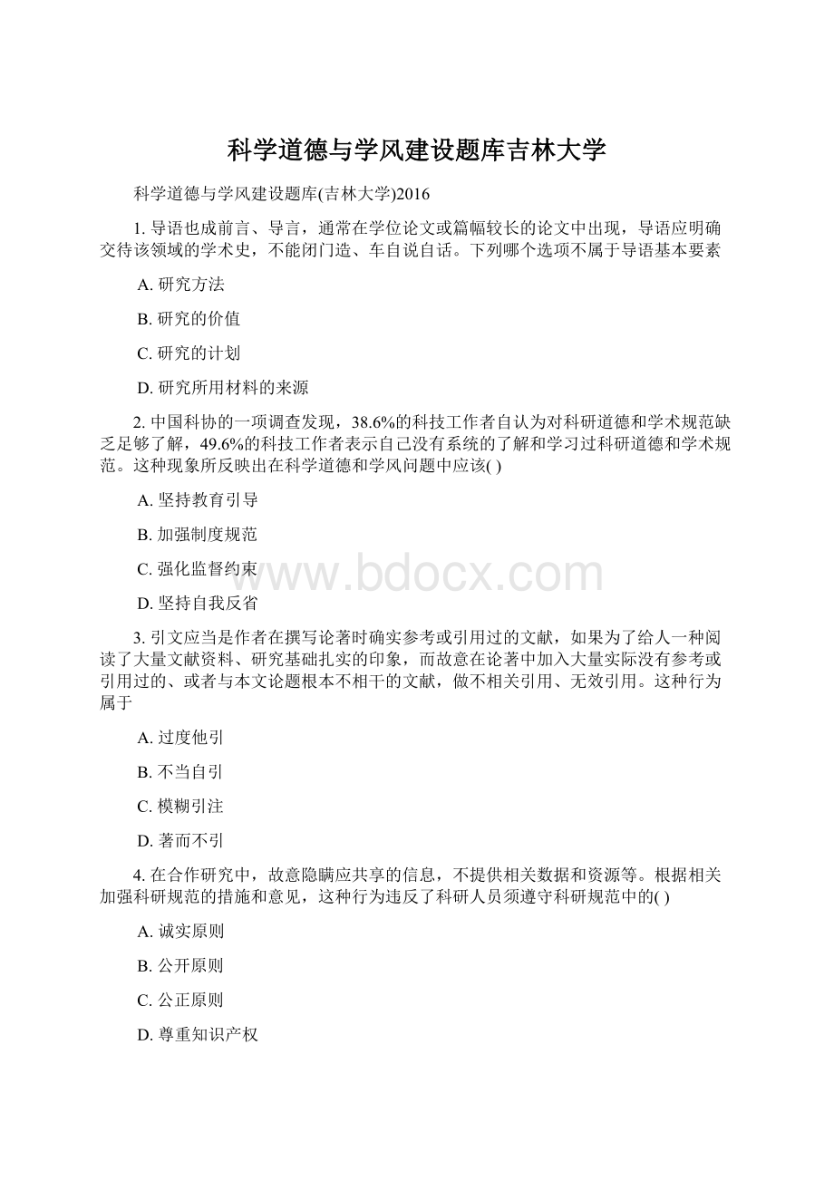 科学道德与学风建设题库吉林大学Word文档下载推荐.docx