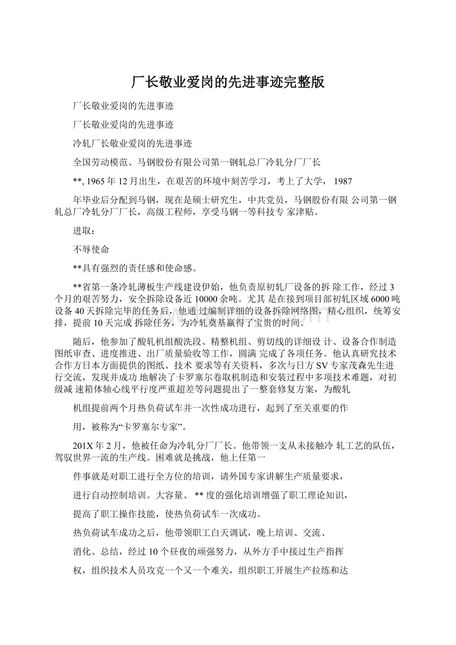 厂长敬业爱岗的先进事迹完整版Word下载.docx