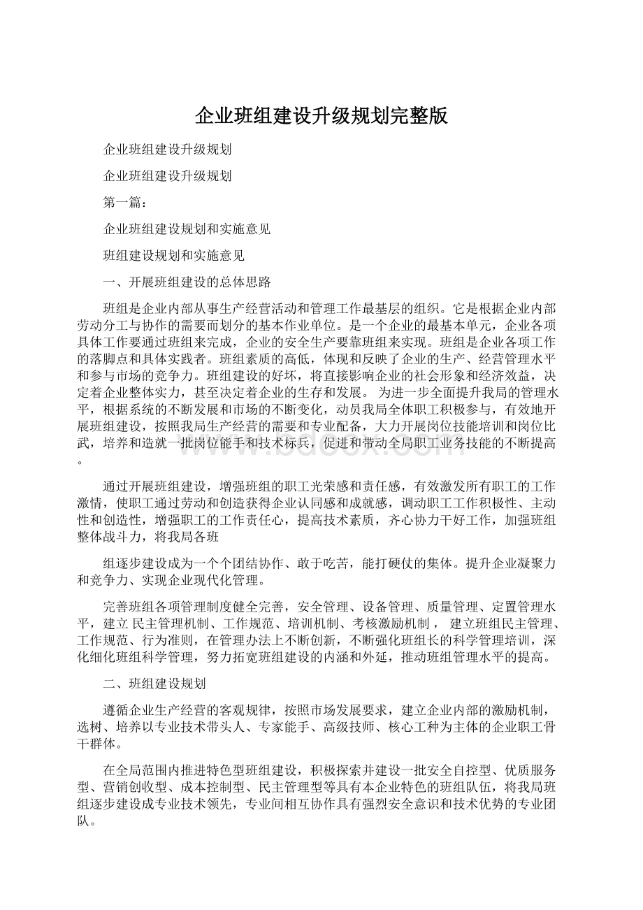 企业班组建设升级规划完整版.docx_第1页